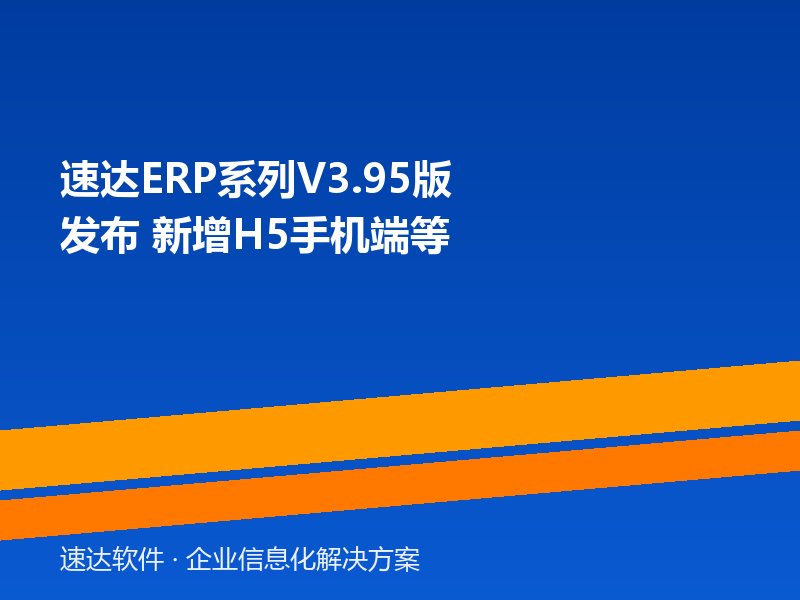 速达ERP系列V3.95版发布 新增H5手机端等