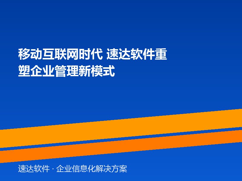 移动互联网时代 速达软件重塑企业管理新模式