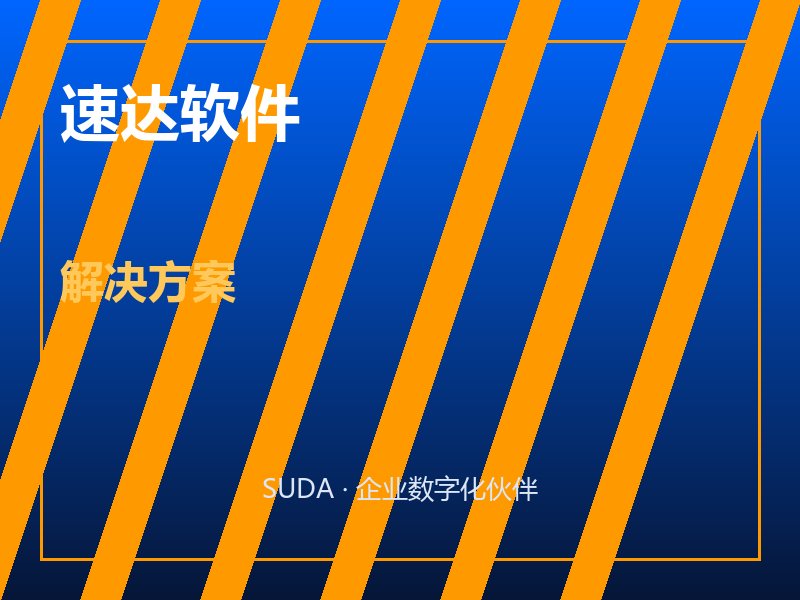 水暖建材企业多站点协同管理 速达3000PRO数字化实践