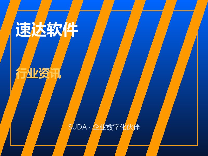 True病毒再袭 速达软件企业数据安全防护三原则
