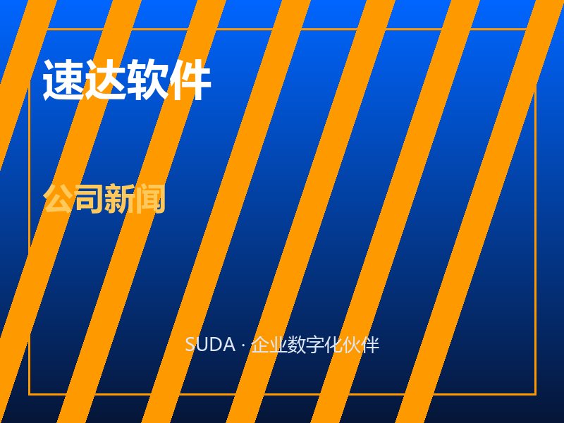 速达ERP V3.95版本升级解读 移动办公与外贸处理双突破