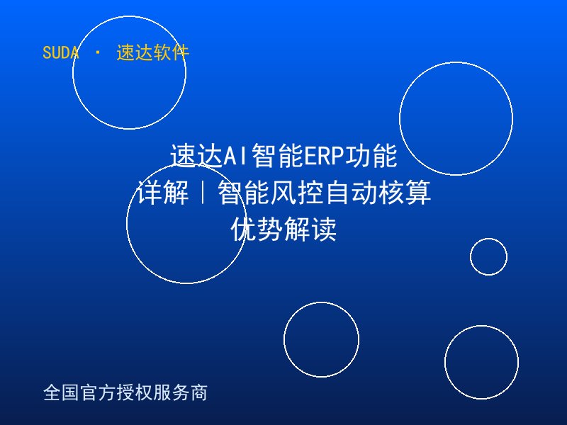 速达AI智能ERP功能详解|智能风控自动核算优势解读