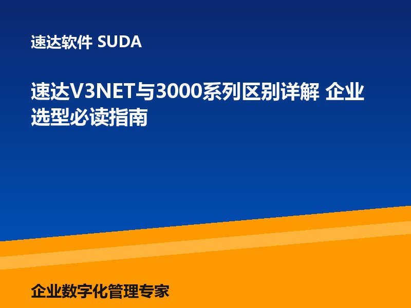 速达V3NET与3000系列区别详解 企业选型必读指南