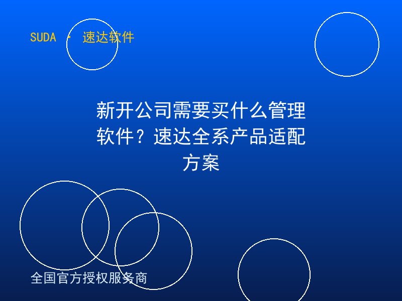 新开公司需要买什么管理软件？速达全系产品适配方案