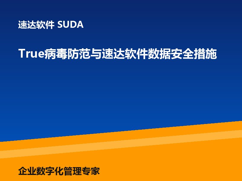 True病毒防范与速达软件数据安全措施