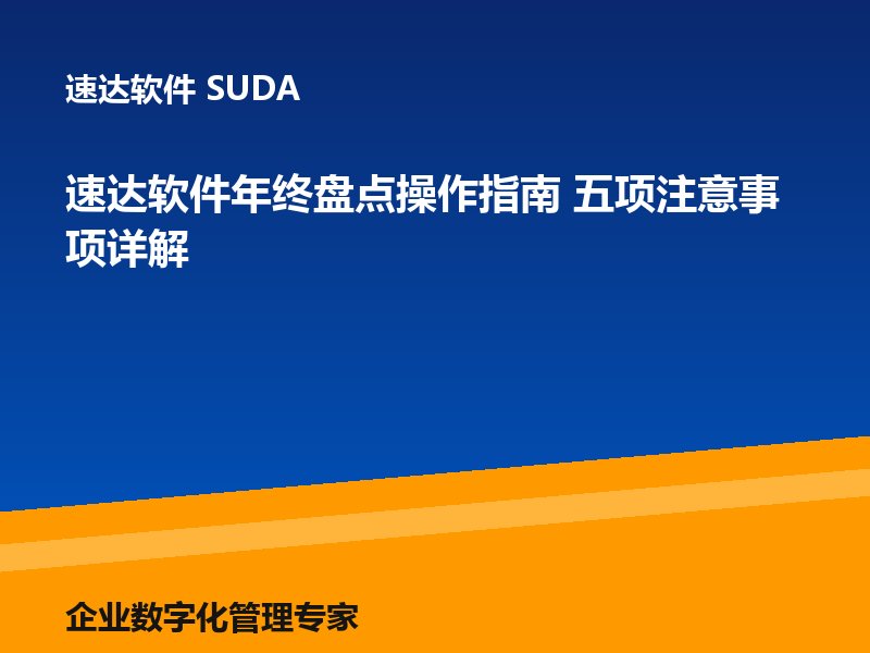 速达软件年终盘点操作指南 五项注意事项详解