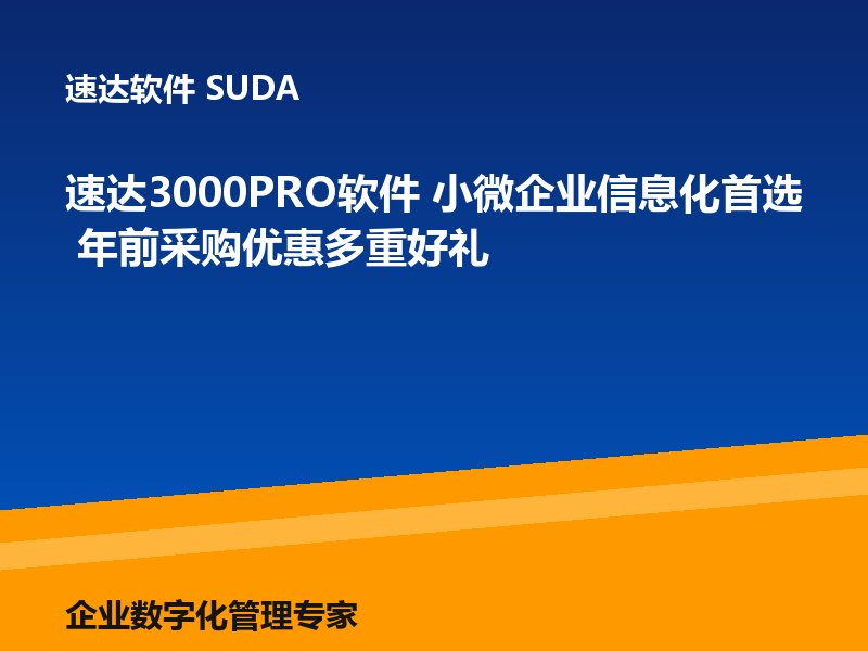 速达3000PRO软件 小微企业信息化首选 年前采购优惠多重好礼