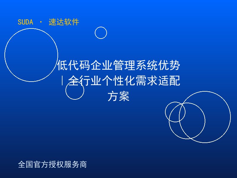 低代码企业管理系统优势|全行业个性化需求适配方案
