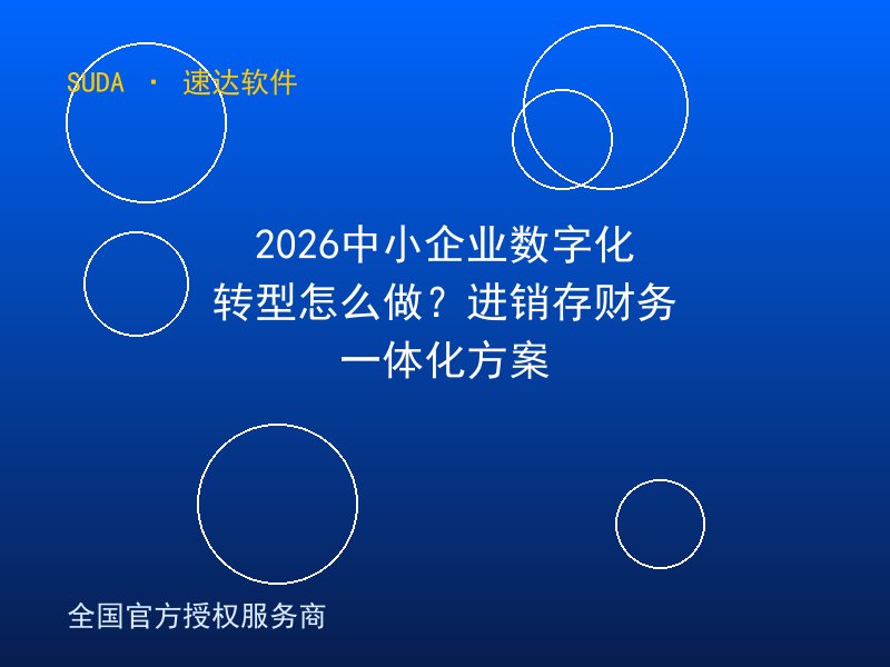 2026中小企业数字化转型怎么做?进销存财务一体化方案