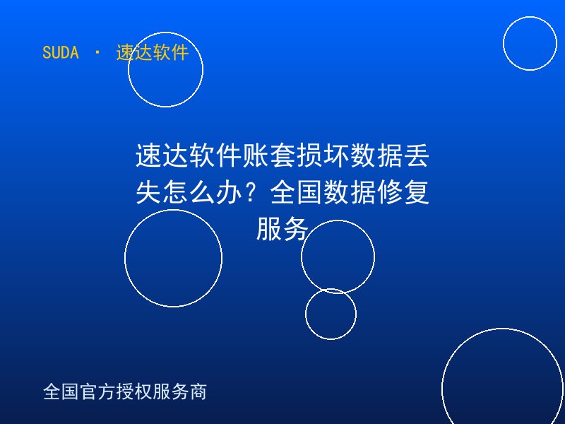 速达软件账套损坏数据丢失怎么办？全国数据修复服务