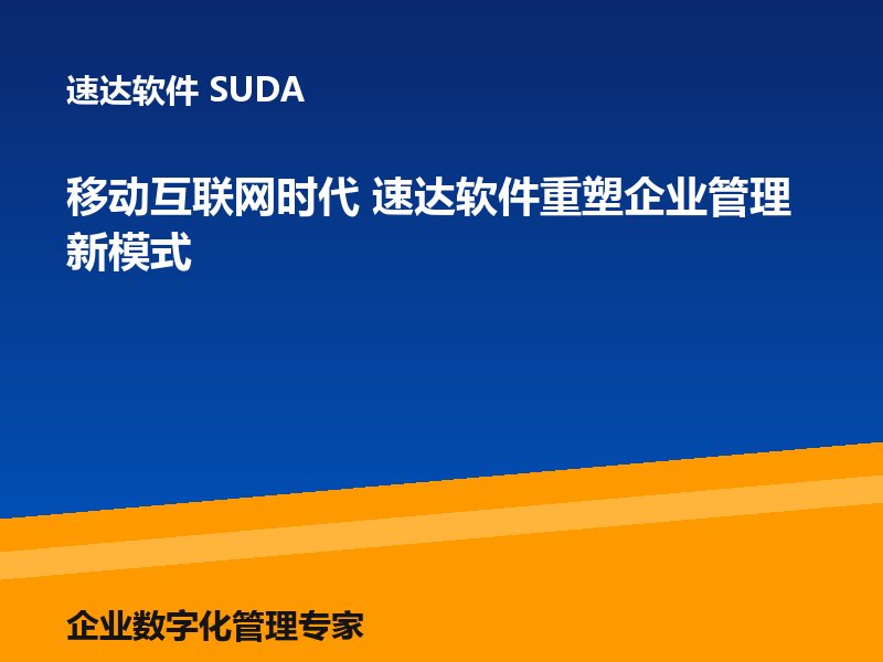 移动互联网时代 速达软件重塑企业管理新模式