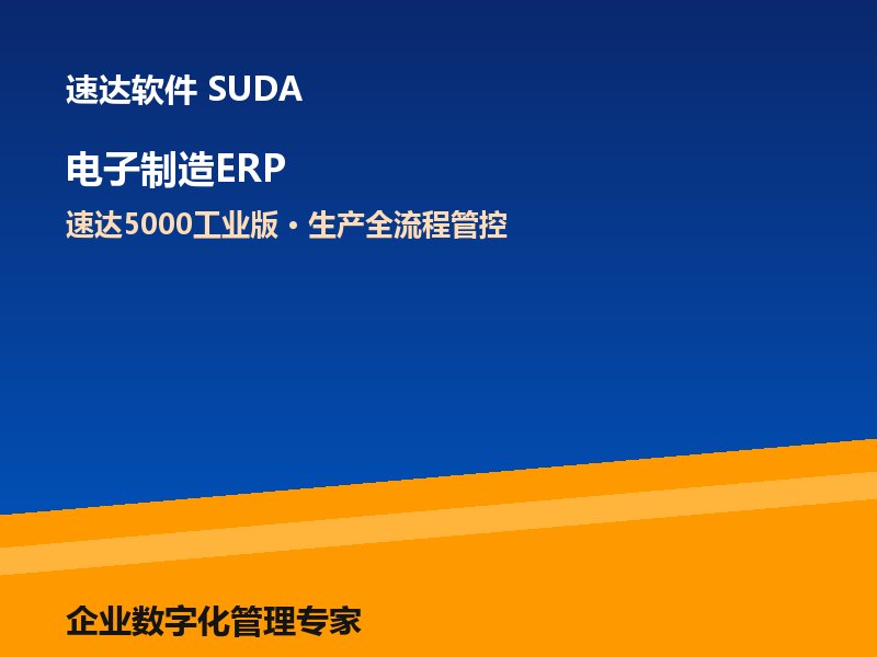 电子制造企业ERP管理方案 速达5000工业版助力生产全流程管控