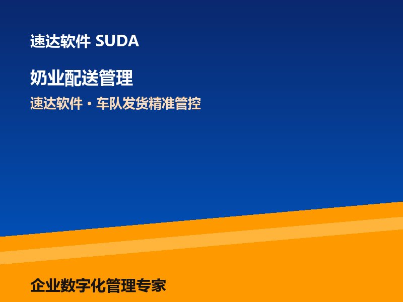 奶业企业配送管理方案 速达软件助力车队发货精准管控