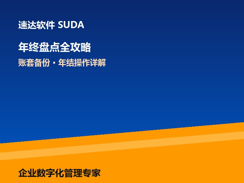 速达软件年终盘点全攻略 账套备份与年结操作详解