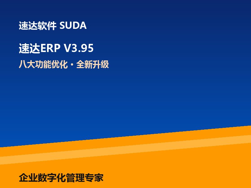 速达ERP V3.95版本全新升级 八大功能优化助力企业提效