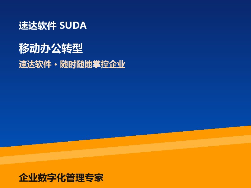移动互联网时代企业管理新趋势 速达软件赋能移动办公转型