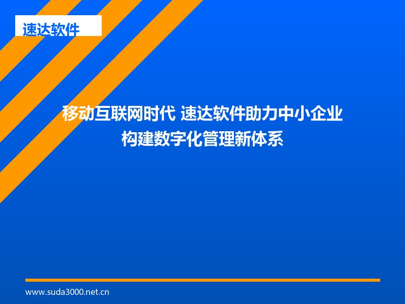 速达软件移动办公方案