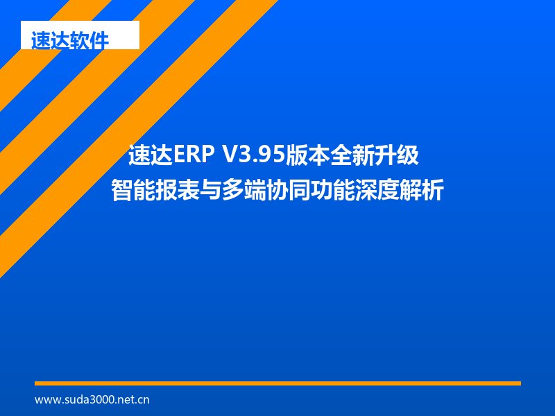 速达ERP V3.95版本全新升级 智能报表与多端协同功能深度解析