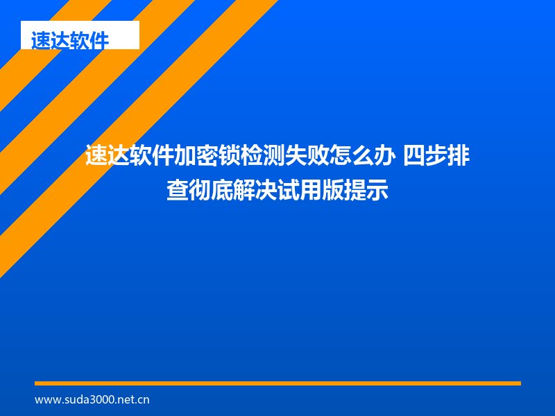速达软件加密锁问题解决