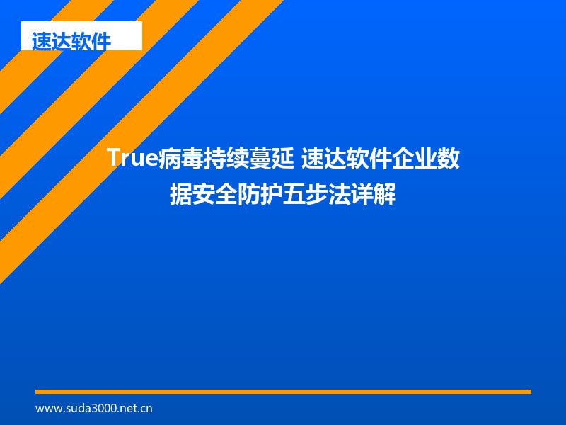 True病毒持续蔓延 速达软件企业数据安全防护五步法详解