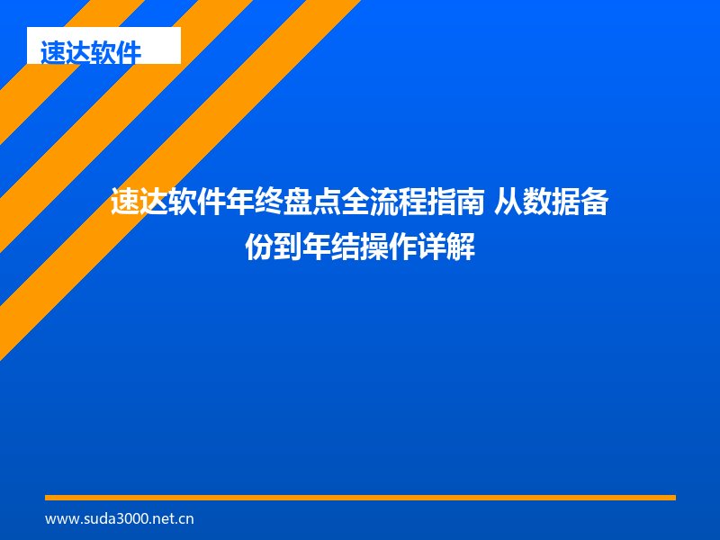 速达软件年终盘点全流程指南 从数据备份到年结操作详解