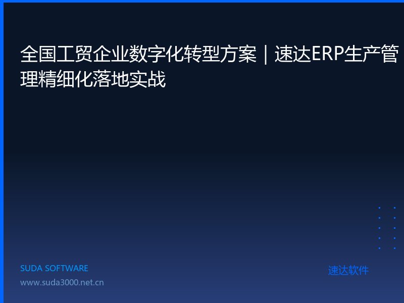 全国工贸企业数字化转型方案|速达ERP生产管理精细化落地实战