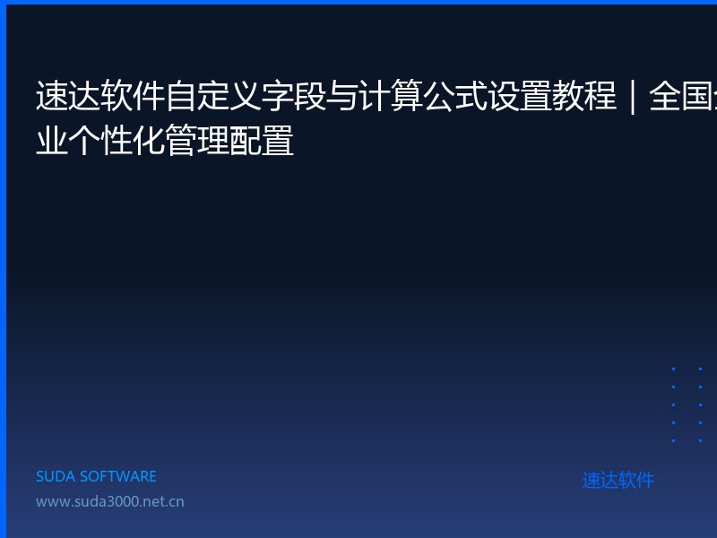 速达软件自定义字段与计算公式设置教程|全国企业个性化管理配置