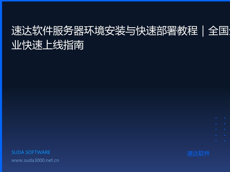 速达软件服务器环境安装与快速部署教程|全国企业快速上线指南