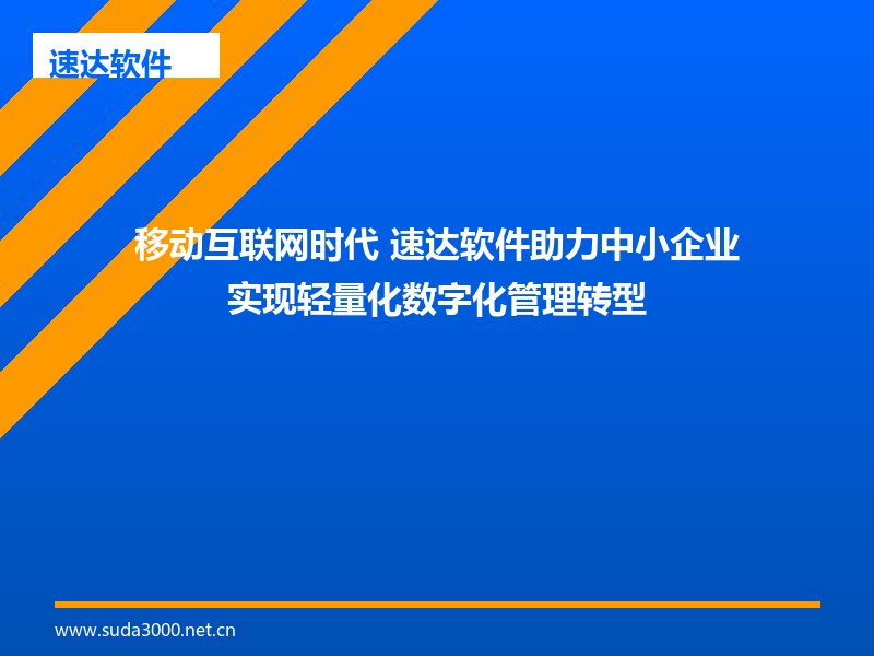 移动互联网时代 速达软件助力中小企业实现轻量化数字化管理转型