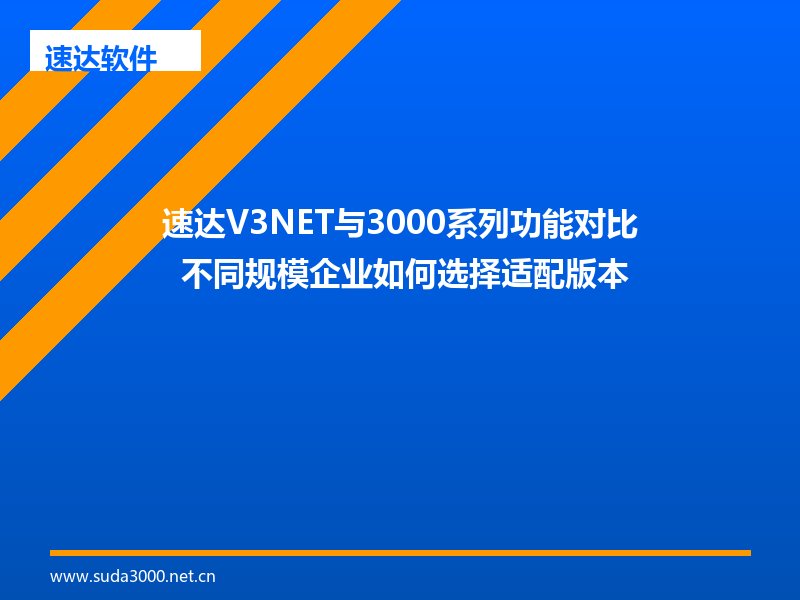 速达V3NET与3000系列功能对比 不同规模企业如何选择适配版本