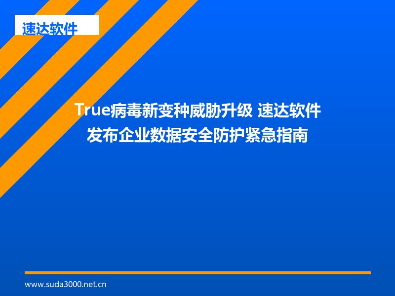 True病毒新变种威胁升级 速达软件发布企业数据安全防护紧急指南
