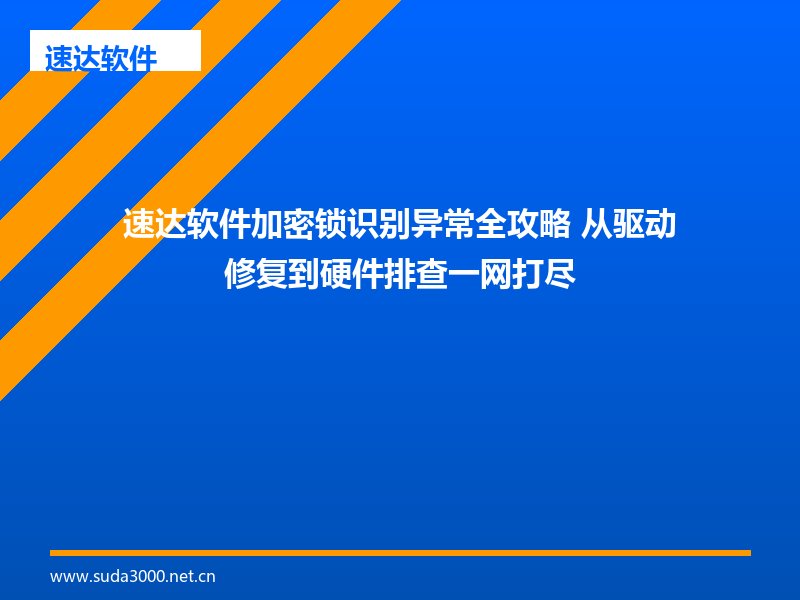 速达软件加密锁识别异常全攻略 从驱动修复到硬件排查一网打尽