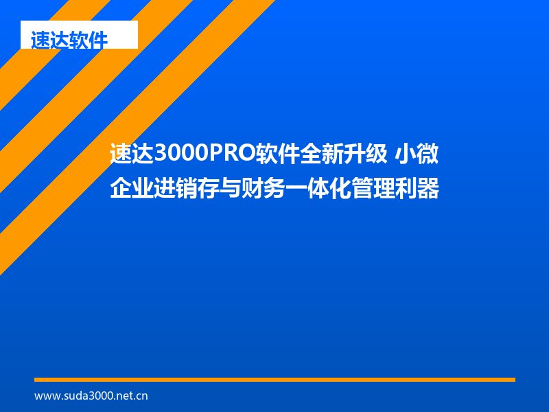 速达3000PRO软件全新升级 小微企业进销存与财务一体化管理利器