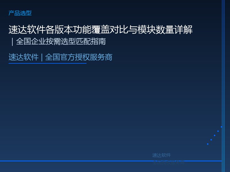速达软件各版本功能覆盖对比与模块数量详解｜全国企业按需选型匹配指南