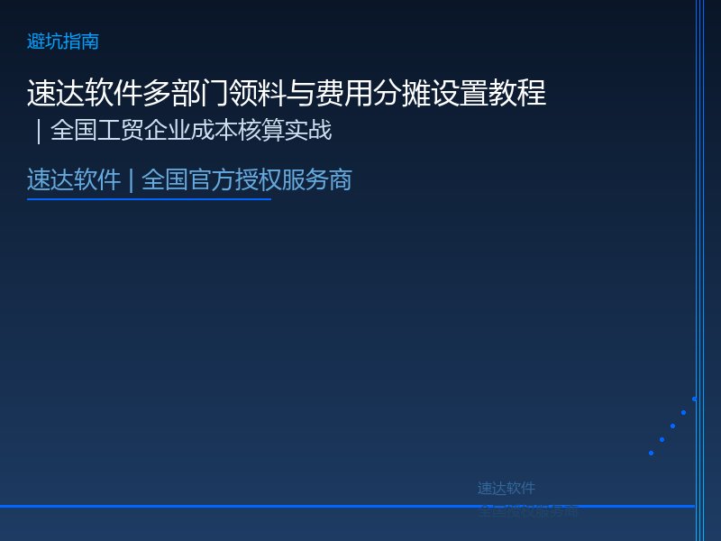 速达软件多部门领料与费用分摊设置教程｜全国工贸企业成本核算实战