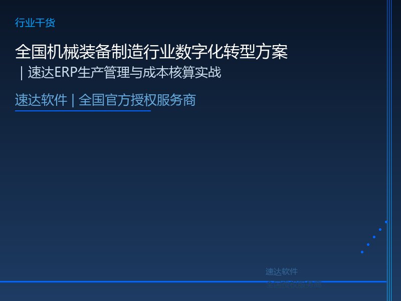 全国机械装备制造行业数字化转型方案｜速达ERP生产管理与成本核算实战