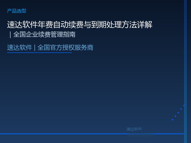 速达软件年费自动续费与到期处理方法详解｜全国企业续费管理指南