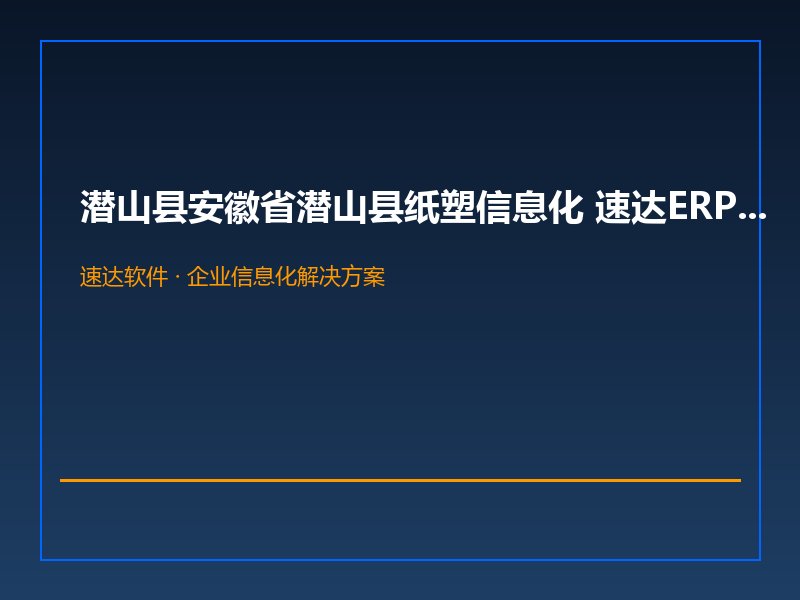 潜山县安徽省潜山县纸塑信息化 速达ERP实现业财一体化管理