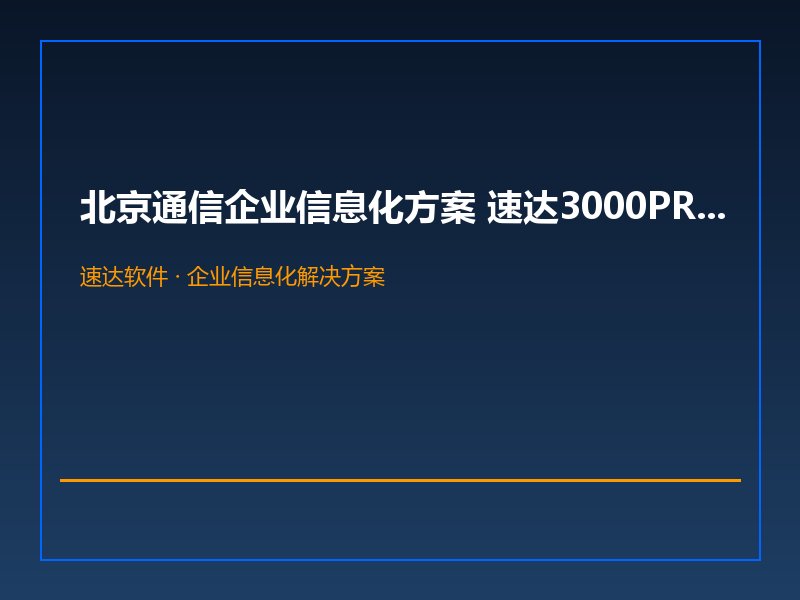 北京通信企业信息化方案 速达3000PRO网赋能北京普利讯科
