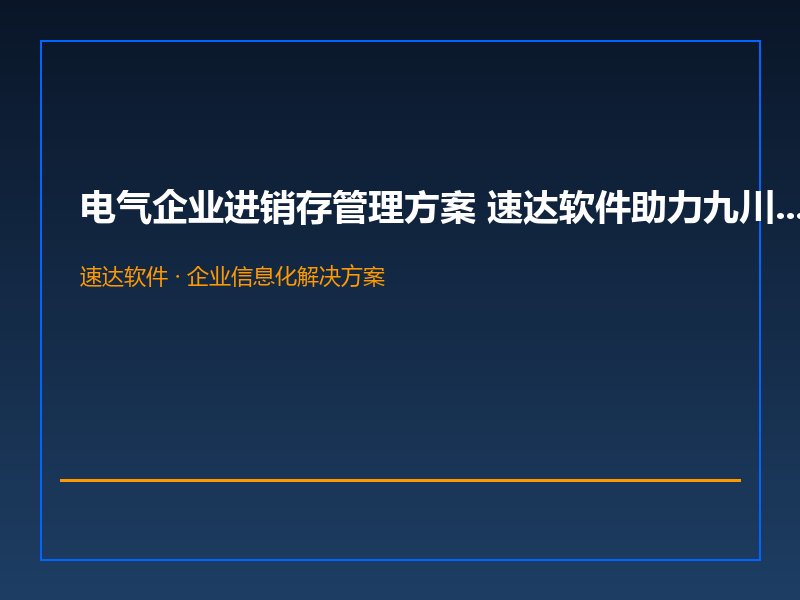 电气企业进销存管理方案 速达软件助力九川集团规范运营