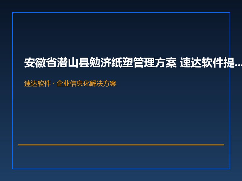 安徽省潜山县勉济纸塑管理方案 速达软件提升进销存与财务协同效