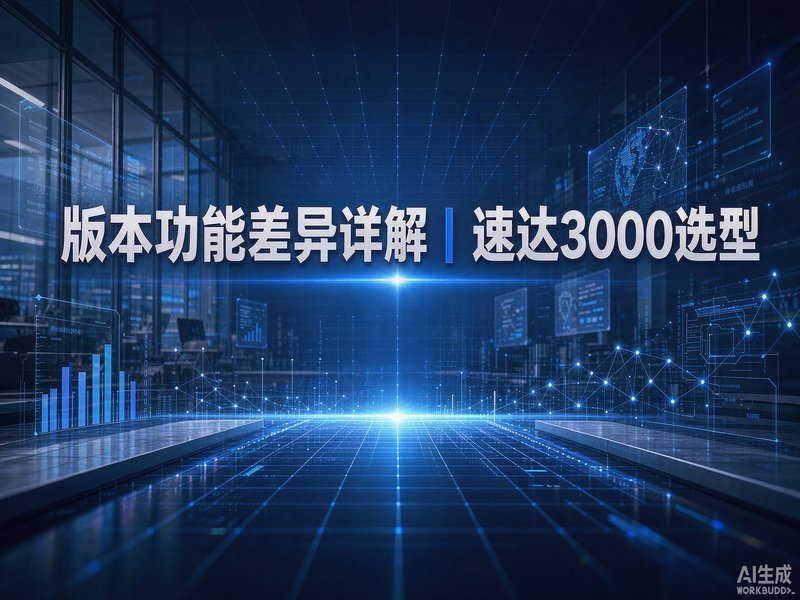 速达3000PRO与速达3000STD版本功能差异详解|全国商贸企业选型指南