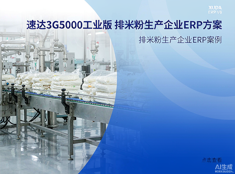 速达3G5000工业版 排米粉生产企业ERP方案