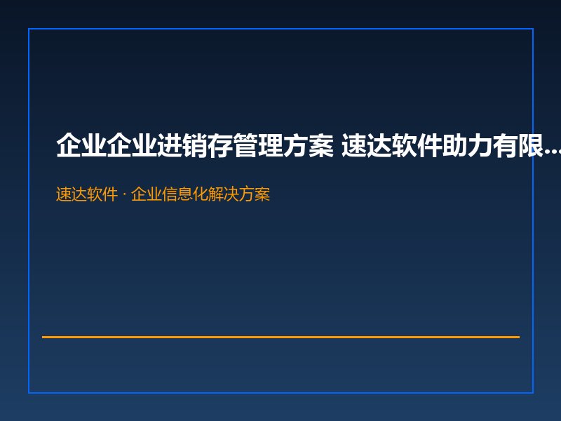 企业企业进销存管理方案 速达软件助力有限公司规范运营
