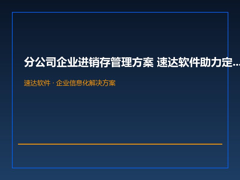 分公司企业进销存管理方案 速达软件助力定州市富源天然气规范运