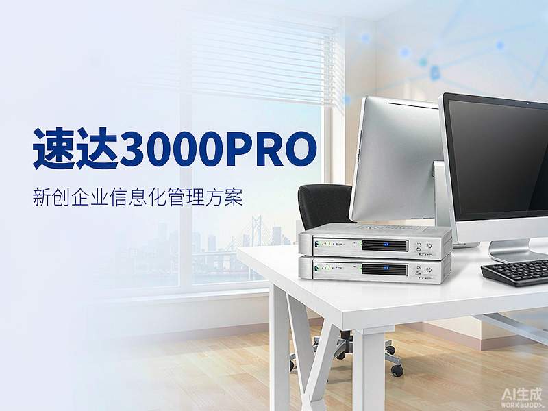 化工贸易企业业财一体化管理方案 速达3000PRO助力鑫利化工高效运营