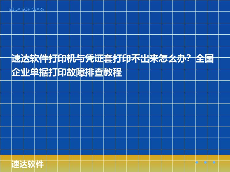 速达软件打印机与凭证套打印不出来怎么办？全国企业单据打印故障排查教程