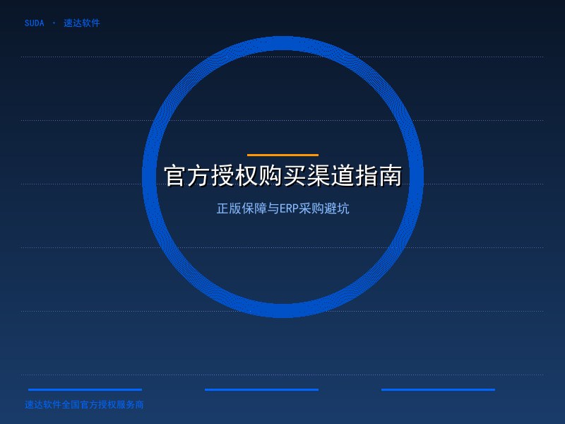 速达软件官方授权购买渠道与正版保障指南｜2026全国中小企业ERP采购避坑攻略