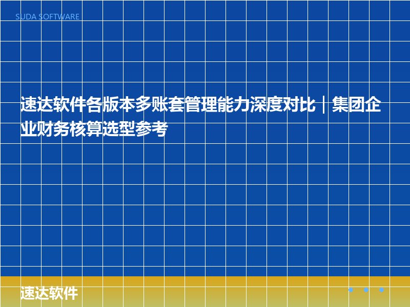 速达软件各版本多账套管理能力深度对比|集团企业财务核算选型参考