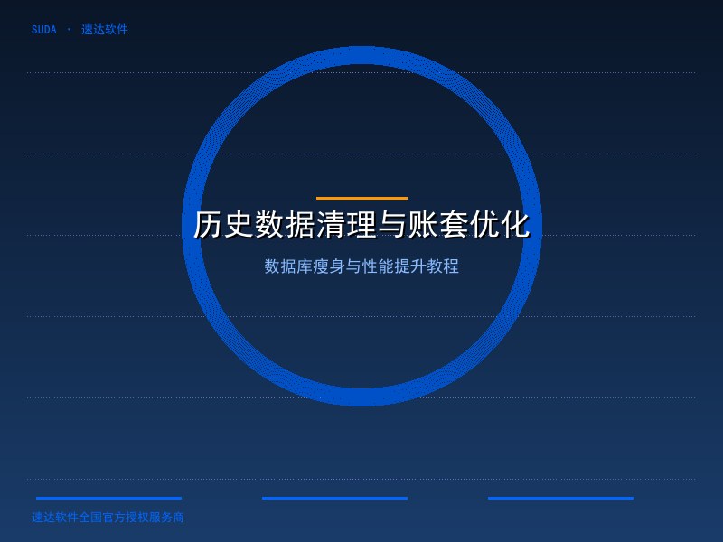 速达软件历史数据清理与账套压缩优化教程｜全国企业数据库瘦身与性能提升指南
